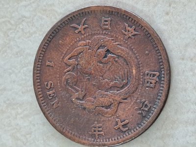 日本明治七年（1874）一錢 1錢 銅幣