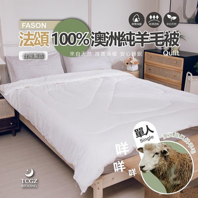§同床共枕§ 法頌FASON 100%澳洲純羊毛被 單人4.5x6.5尺 重2.1公斤 台灣製造