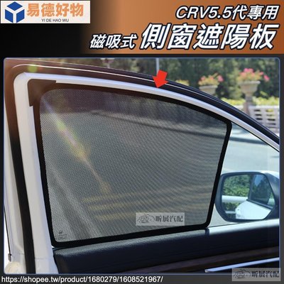 CRV5 CRV5.5 專用 磁吸式 側窗 遮陽板 遮陽簾 後窗 遮陽 遮光 配件 HONDA CRV 5代 5.5代~易德好物~易德好物