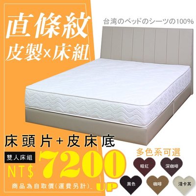 HOME MALL和懋傢俱~100%台灣製簡約直條紋皮製床頭片+床底-雙人5尺$7200元(自取價)工廠直營/可訂製