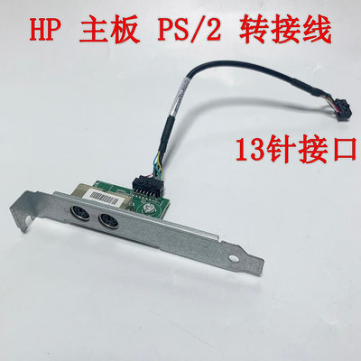 HP 280G3 G4 PS2桌機鼠標鍵盤擴展卡接口轉接口13針 922384-001