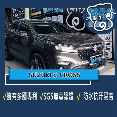 武分舖 靜化論汽車隔音條 Suzuki S-Cross 專用  A柱隔音條+B柱隔音條+C柱隔音條  防水 防塵 靜音