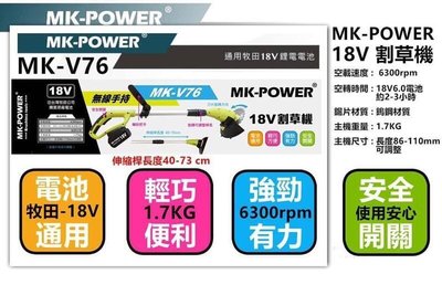 含稅【工具先生】空機 MK-POWER MK-V76 充電式割草機 通用牧田18V 鋰電