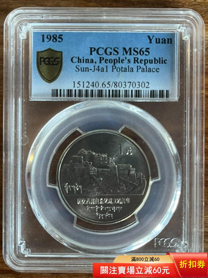 PCGS美評 P盒 1985年西藏自治區成立20周年紀念幣普 PCGS 大洋 銀幣【古幣之緣】677