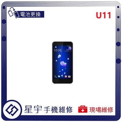 [電池更換] 台南專業 HTC U11 自動關機 耗電 蓄電不良 不開機 電池膨脹 檢測維修