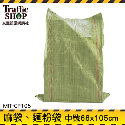 《交通設備》裝袋 外包袋 編織袋 塑膠套 MIT-CP105 尿素袋 大塑膠袋 塑料麻布袋
