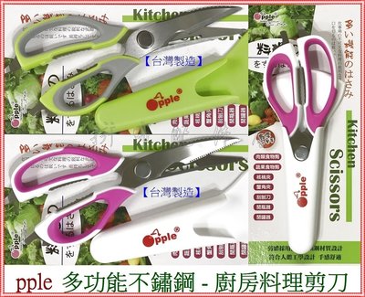 【台灣製造】pple多功能廚房剪刀、八合一．不鏽鋼料理剪刀-AT7101 廚房小幫手 $199