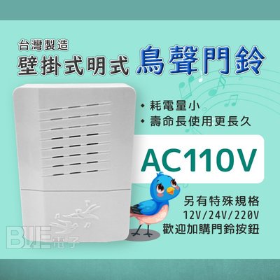 [百威電子] 台灣製 壁掛式明式鳥聲門鈴 電鈴 AC 110V 白色 FW-116 (4300E)