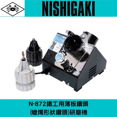 日本NISHIGAKI西垣工業螃蟹牌N-872鐵工用薄板鑽頭(蠟燭形狀鑽頭)研磨機