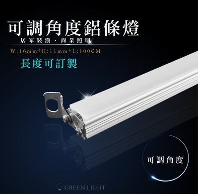 [訂製品]台灣製造 LED可調式鋁條燈 硬條燈 層板燈 間接照明 可用於展示櫃 銀樓 商場 (另有防水鋁條)