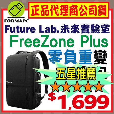 【Future Lab.未來實驗室】FreeZone Plus 零負重變型包 電腦/筆電包 防水包 旅行包 後背包