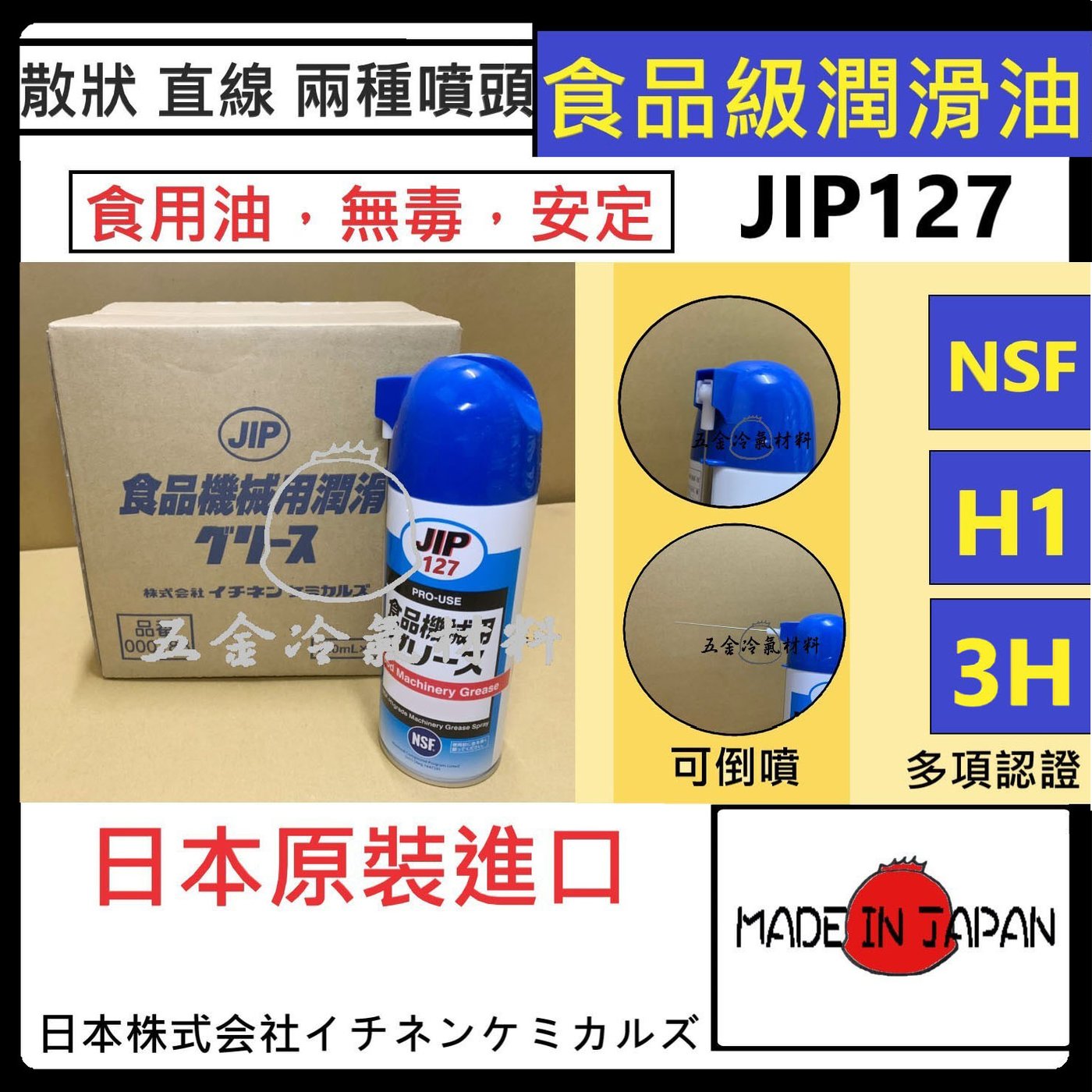 含稅🔥 日本原裝JIP127 機器食品潤滑油食品級潤滑劑潤滑NSF1 3H等級