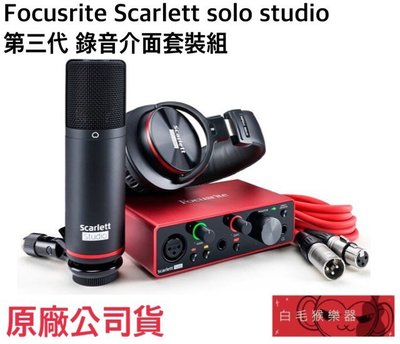 《白毛猴樂器》Focusrite Scarlett 第3代 Solo Studio 錄音介面套裝組 錄音器材 直播器材