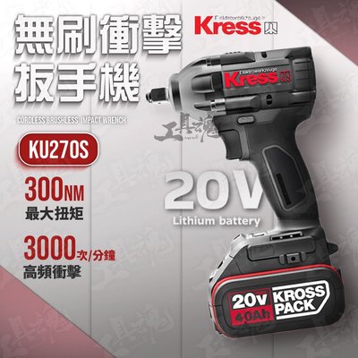 KU270S 4分扳手機 無刷馬達 kress 卡勝 20V 鋰電 起子機 衝擊鑽 電鑽 無刷 LED KU270S