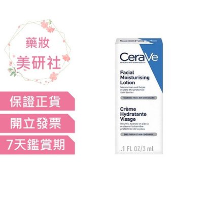 適樂膚 全效超級修護乳3mlX3隨身瓶 效期2025/09 CeraVe 《藥妝美研社》