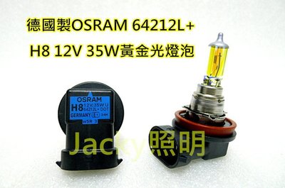 Jacky照明-德國OSRAM歐司朗H8 12V 35W 64212L+ 3000K黃金光燈泡