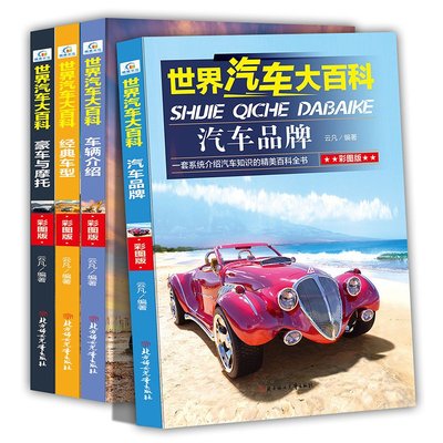 4冊汽車大百科世界汽車大百科世界名車4冊標志圖書籍6-12歲彩圖版