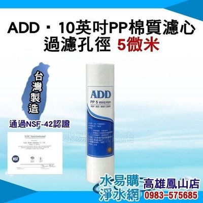 【水易購鳳山店】ADD-PP棉質濾心10英吋5微米 《100%台灣製 》通過NSF-42認證