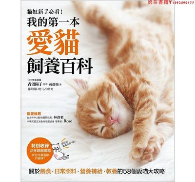 【預售】臺版 我的第一本愛貓飼養百科養貓專書全圖解 關于喂食、日常照料、營養補給、教養的58個愛喵大攻略！寵物貓飼養百科書籍·奶茶書籍