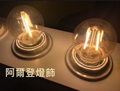 愛迪生燈泡 G45 2W LED 類鎢絲燈泡 保固一年 E27燈頭 復古 時尚 工業風 電鍍玻璃