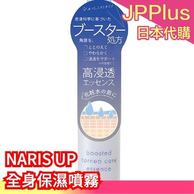 日本製 NARIS UP 全身保濕噴霧 120ml 保濕 噴霧 導入化妝水 滲透 角質 換季保養  ❤JP