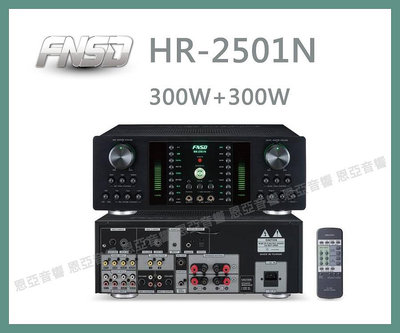 【恩亞音響】台灣製造FNSD HR-2501N卡拉OK擴大機大功率大電流 數位迴音殘響效果HR2501N