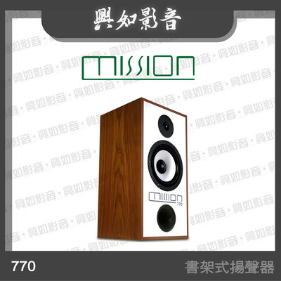 【興如】MISSION 770 書架式揚聲器 (本商品包含腳架) 另售 778X