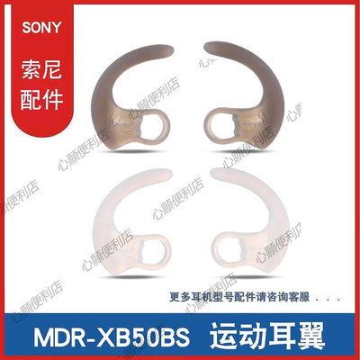 新店促銷 適用索尼MDR-XB50BS sp510防掉耳翼WISP600N WF-SP700N弧形耳撐-現貨
