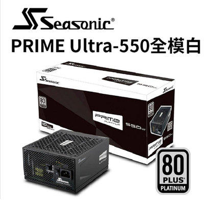 【澄名影音展場】海韻 Seasonic PRIME ULTRA 550 電源供應器 白金/全模 (編號:SSR-550PD)