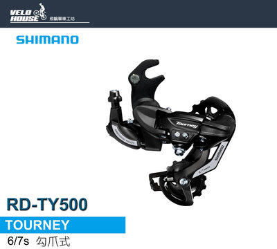 【飛輪單車】SHIMANO TOURNEY RD-TY500後變速器(勾爪式6/7速)(原廠盒裝)[34393689]
