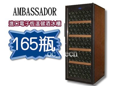 【餐飲設備有購站】Ambassador皇冠165瓶 紅酒櫃~電子恆溫冰箱~酒櫃~紅酒冰箱~冷藏櫃