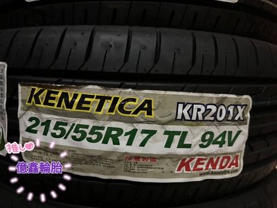 《億鑫輪胎 板橋店》KENDA 建大輪胎 KR201X 215/55/17 215/55R17