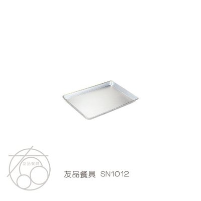 三能食品器具 鋁合金烤盤(陽極)SN1012~友品餐具~現+預