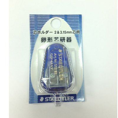 {阿治嬤} 日本 施德樓 STAEDTLER 2.0+3.15mm兩用磨芯器 MS51385