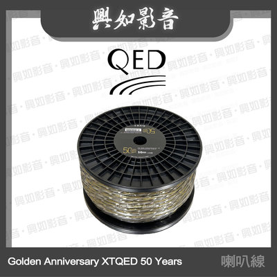 【興如】QED Reference 系列 Golden Anniversary XT QED 50 Y 喇叭線 (50m) 另售 Revelation 喇叭線