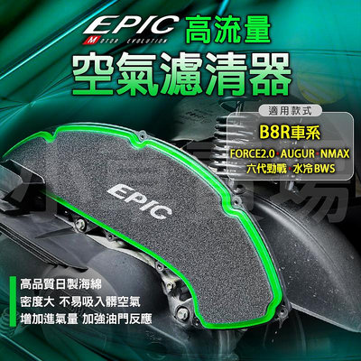 EPIC B8R 空濾 海綿 高流量空濾 高流量 空氣濾清器 適用 六代勁戰 水冷BWS FORCE2.0 NMAX