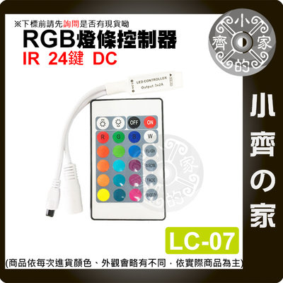 【快速出貨】 IR 紅外線 24鍵 全彩 RGB 控制器 DC LED燈條 燈帶 燈飾 調光器 LC-07 小齊2