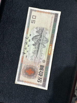 中國銀行外匯券兌換券1988年50元，品相如圖