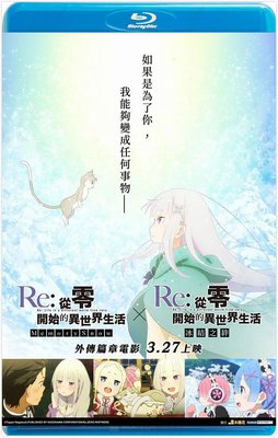 【藍光影片】Re：從零開始的異世界生活 雪之回憶 Re：Zero kara Hajimeru Isekai Seikat