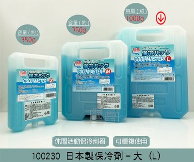 『振呈』 日本製保冷劑-大(L) 100230 冰磚 保冰 冰桶專用 冷凍 環保保冷劑 戶外使用 1000g /日本製
