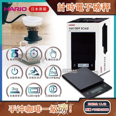 日本HARIO V60手沖咖啡計時電子磅秤 VSTN-2000B質感黑色 1入/盒 (二代升級地域設定精準版)