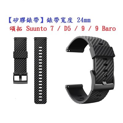 【矽膠錶帶】頌拓 Suunto 7 / D5 / 9 / 9 Baro 錶帶寬度 24mm 運動 純色 黑扣 防汗 通用
