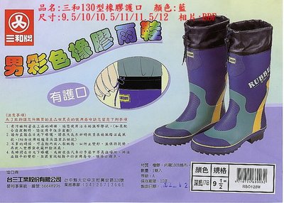 Jhf雨鞋~(三和牌)男士長統+加護口彩色橡膠雨鞋 拖鞋王