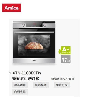 魔法廚房 Amica XTN-1100IX TW微蒸氣烘焙烤箱 氣炸模式 自動開門 可拆式滑軌 自清分解壁  單燈照明