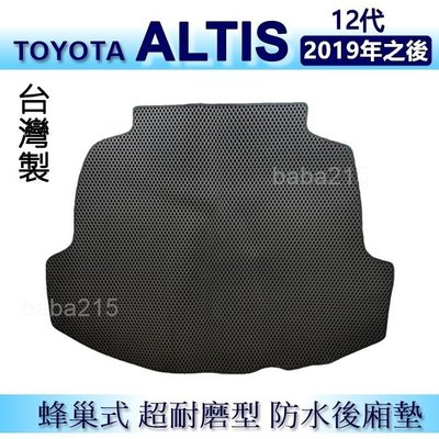 TOYOTA ALTIS 12代 防水後車廂墊 耐磨型蜂巢式後廂墊 後行李廂墊 後車箱墊 置物墊（ｂａｂａ）