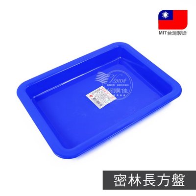 長方盤 H300 密林 托盤 餐盤 擺盤 淺盤 零件盤 育苗盤 收納 台灣製