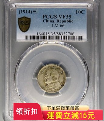 PCGS35分民國三年袁世凱像壹角銀幣，雙面老彩，已經是)2673 可議價