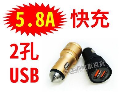 【自在購】汽車 5.8A 手機充電器 QC4.0 超急速閃電快充 USB車充 2孔USB 三星 華為 蘋果