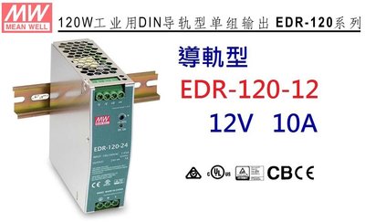 【附發票有保固】EDR-120-12 明緯-MW-軌道式/導軌式電源供應器 120W 12V 10A~NDHouse