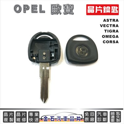 OPEL 歐寶 VECTRA MERIVA ASTRA TIGRA 汽車鎖匙複製 拷貝車鑰匙 備份 備用鑰匙